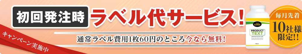 初回発注時　ラベル代サービス！