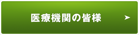 クリニック・医療関係の皆様