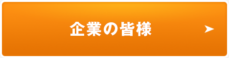 企業・ドラッグストアの皆様