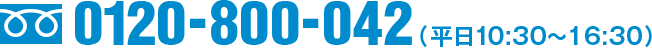 TEL 0120-800-042 平日10:00～18:00